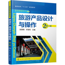 《旅游产品设计与操作》第二版 张素娟教授论旅游开发项目策划咨询的核心要义