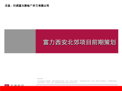 西安北郊高端综合体与旅游联动项目前期策划及营销执行方案